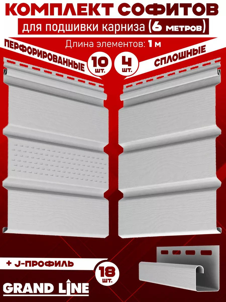 Комплект для подшивки 9 м карниза (RAL 9003) ПВХ Grand Line Classic по 1 м софит с полной перфорацией #1