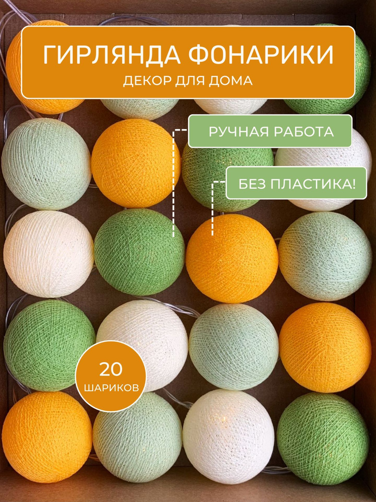 Интерьерные фонарики гирлянда из ниток "Пуаре", 3 м., 20LED 220В, ночник в детскую, декор  #1