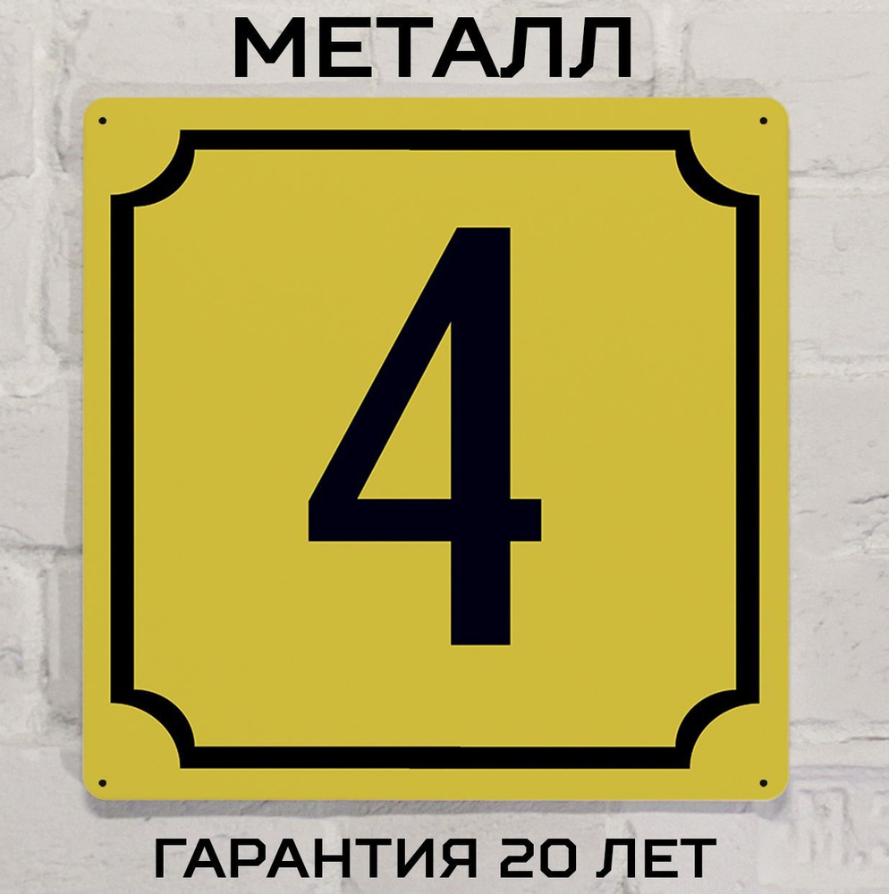 Табличка с номером этажа или дома 4 желтая, металл, 25х25 см.  #1