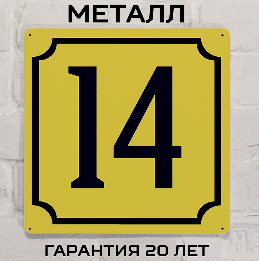 Табличка с номером дома 14 желтая, металл, 25х25 см. #1