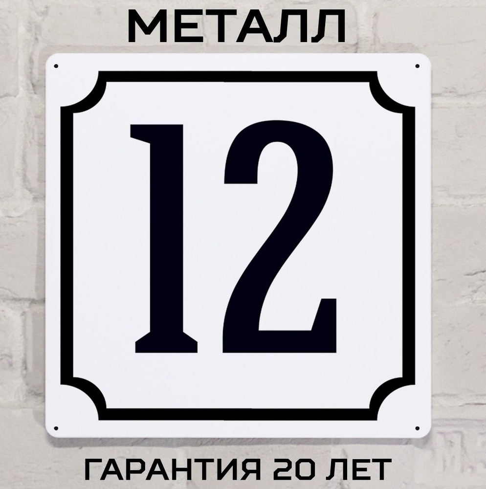 Табличка с номером дома 12 классическая, металл, 25х25 см. #1