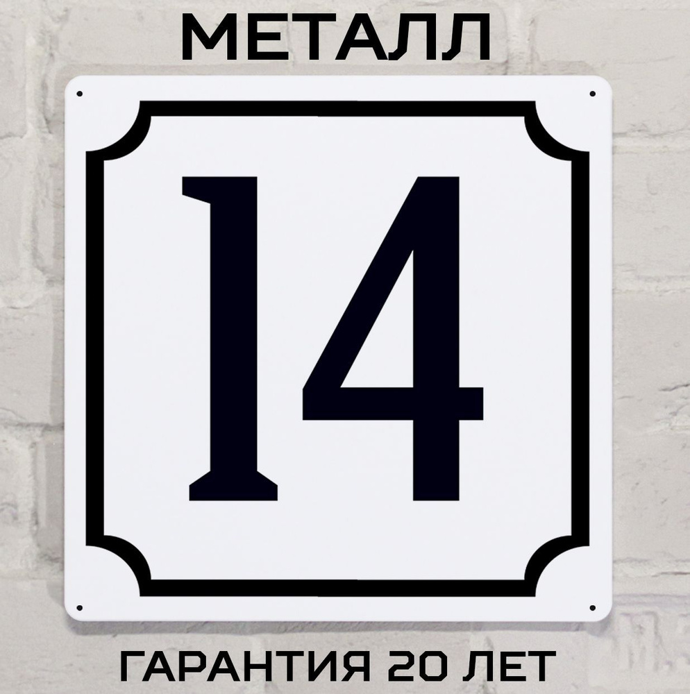 Табличка с номером дома 14 классическая, металл, 25х25 см. #1