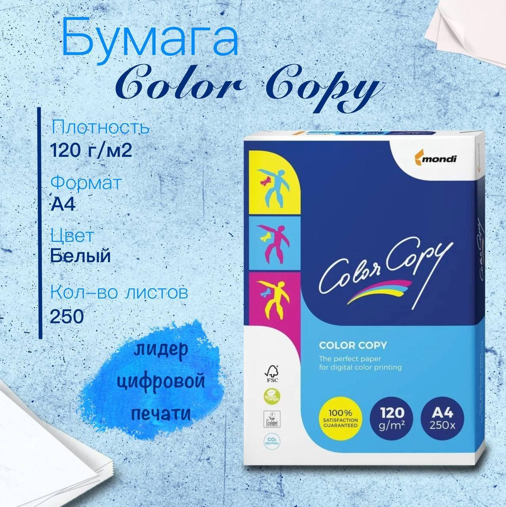 Бумага Color Copy (А4, 120 г/кв.м, 250 листов) #1