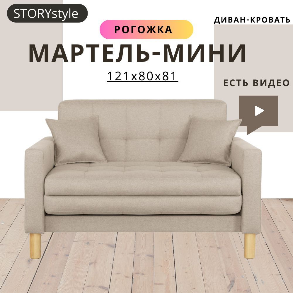 STORYstyle Диван-кровать МАРТЕЛЬ-МИНИ, механизм Односекционный МТД, 122х80х81 см,бежевый  #1