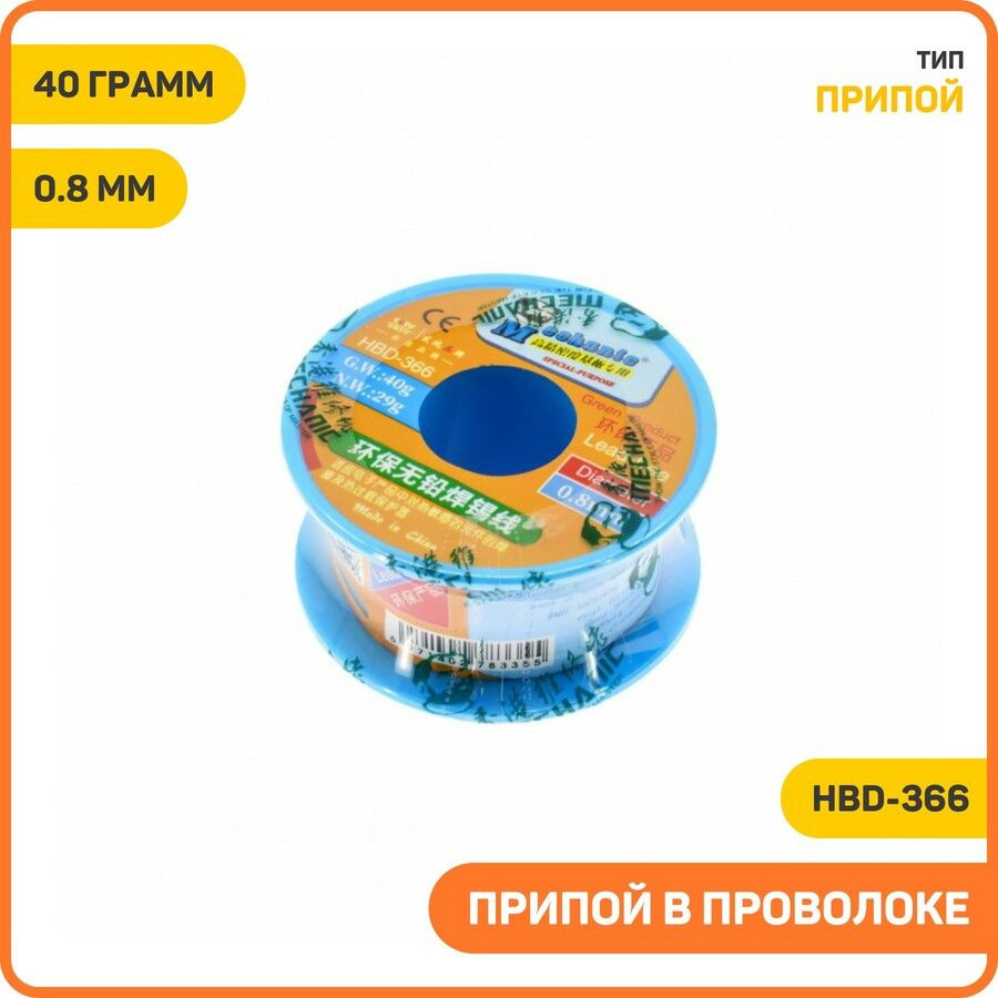 Припой в проволоке Mechanic HBD-366, Вес: 40 грамм, Диаметр: 0.8 мм #1