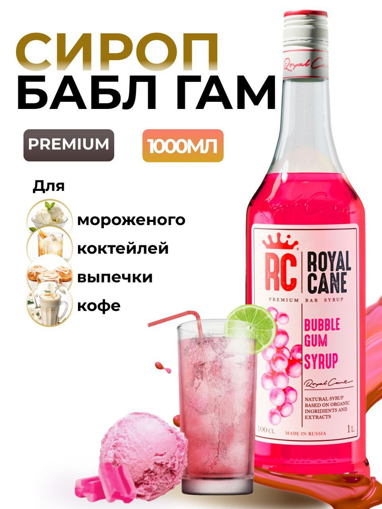 Сироп Royal Cane Бабл Гам 1л для кофе, лимонада, коктейлей, чая, десерта  #1