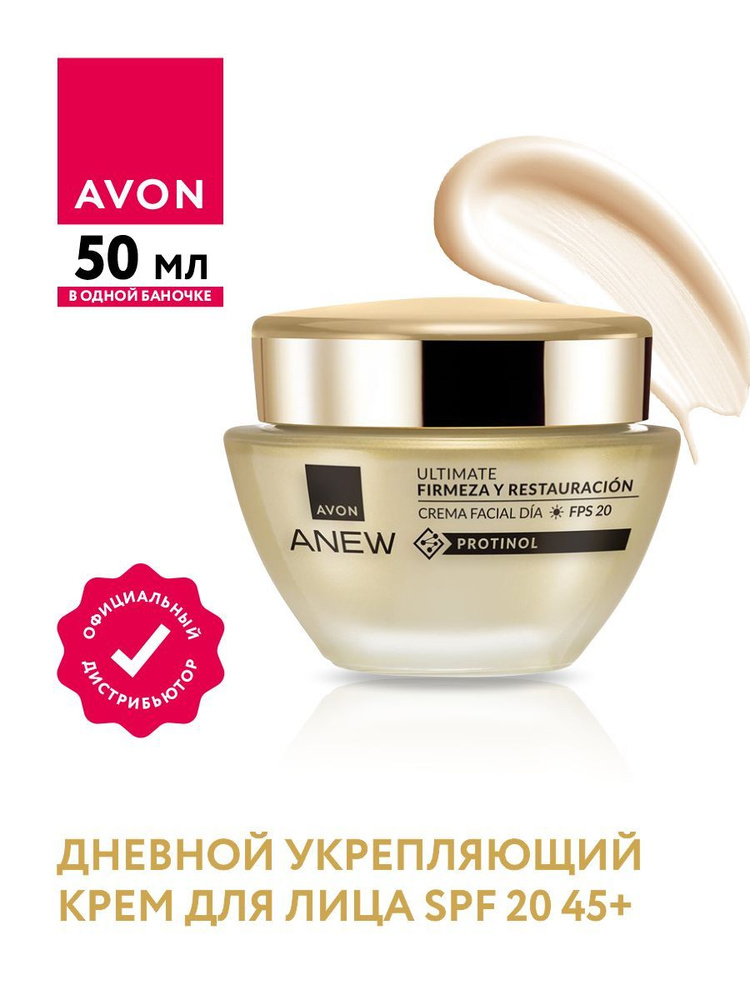 Дневной укрепляющий крем для лица Avon SPF20 45+ 50 мл. #1