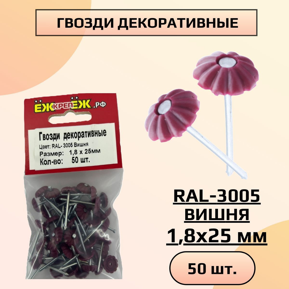 Гвозди декоративные 1,8х25 мм RAL - 3005 Вишня (50 шт) ЁЖкрепЁЖ. #1