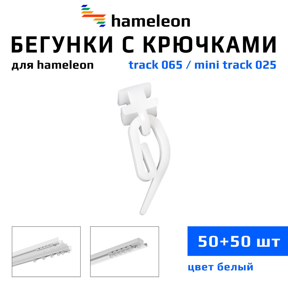 Бегунки и крючки для шинных карнизов hameleon track (хамелеон трек), комплект 50шт.+50шт., цвет Белый #1