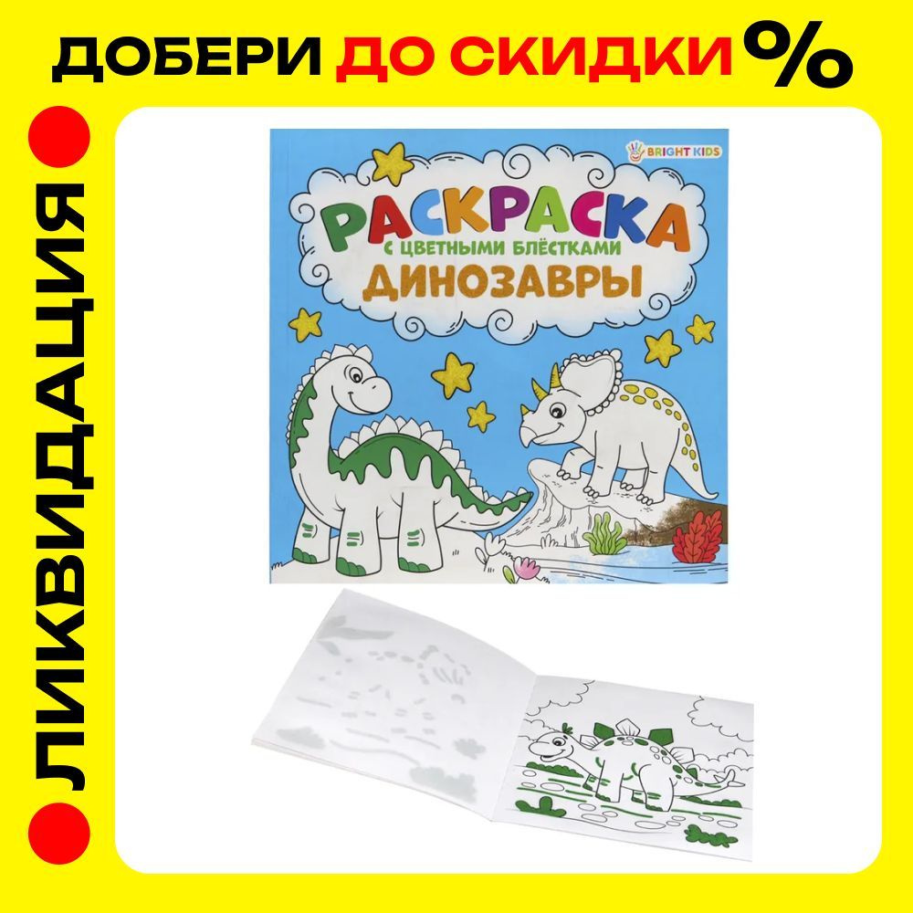 Раскраска "Динозавры" с цветными блестками для детей, картина с блестками  #1