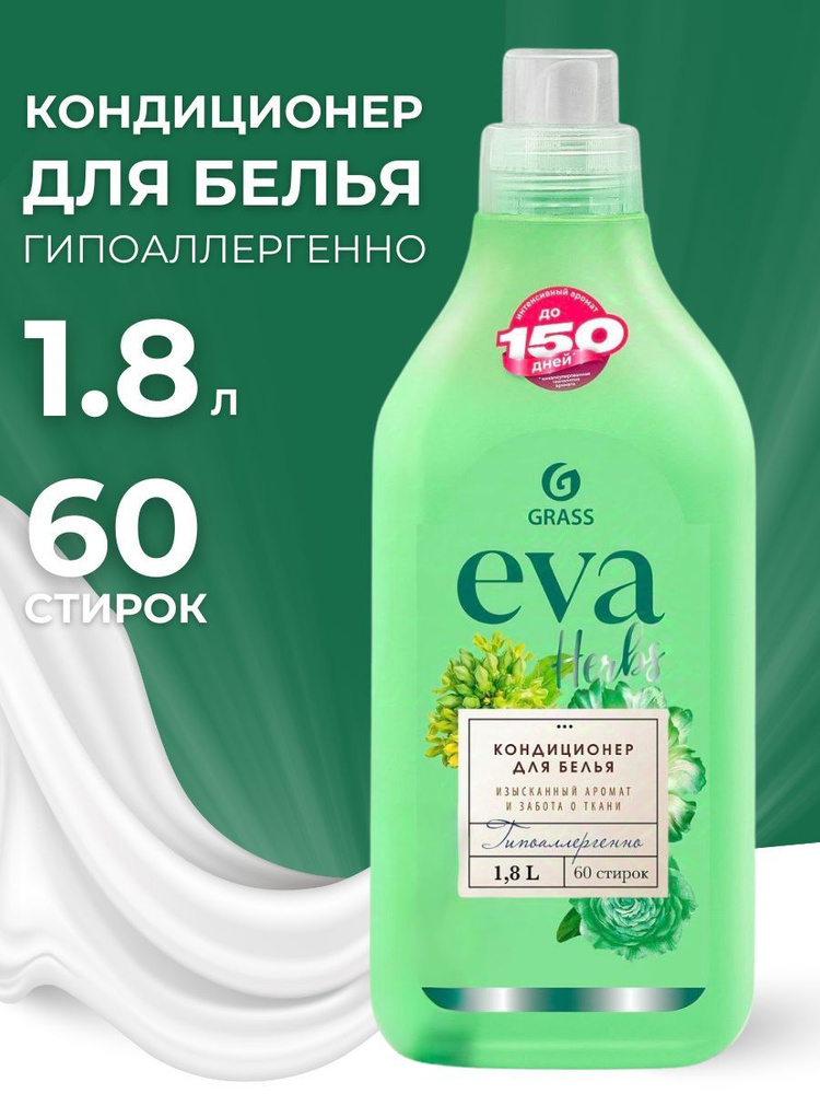 Кондиционер ополаскиватель EVA Herbs концентрированный #1