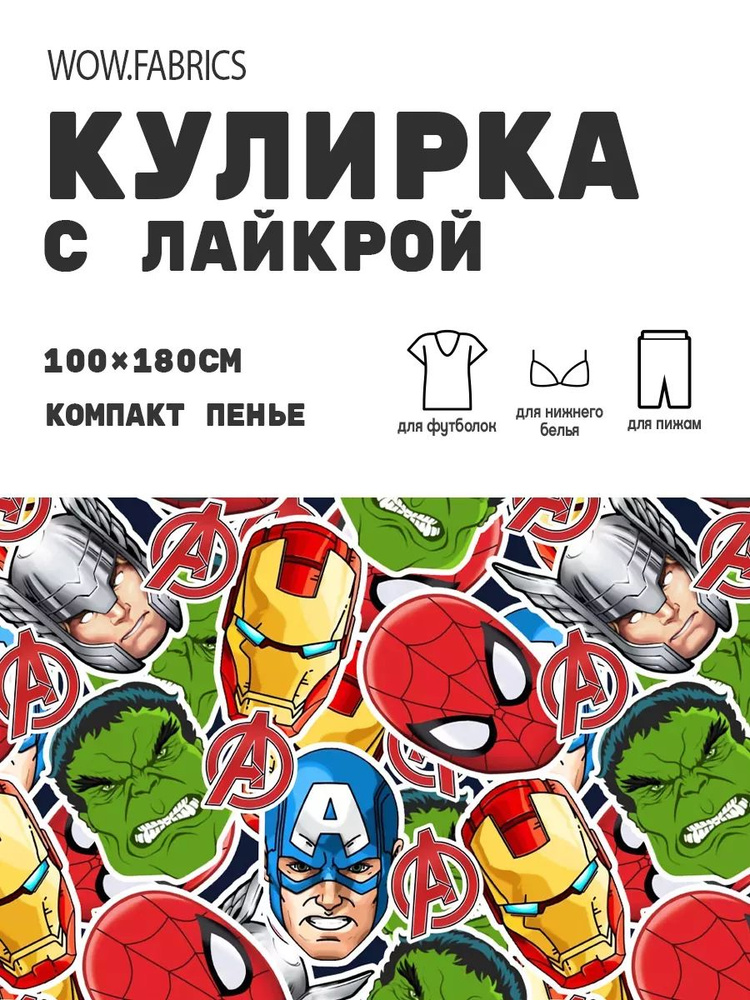 Хлопковый трикотаж - кулирка компакт пенье, 1 м, Супергерои 2  #1