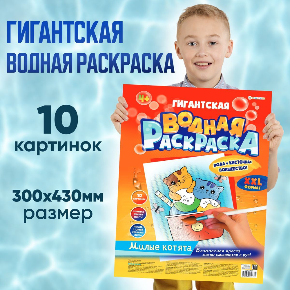 Гигантская водная раскраска "Милые котята" Проф-Пресс, формат А3, 300х430мм  #1