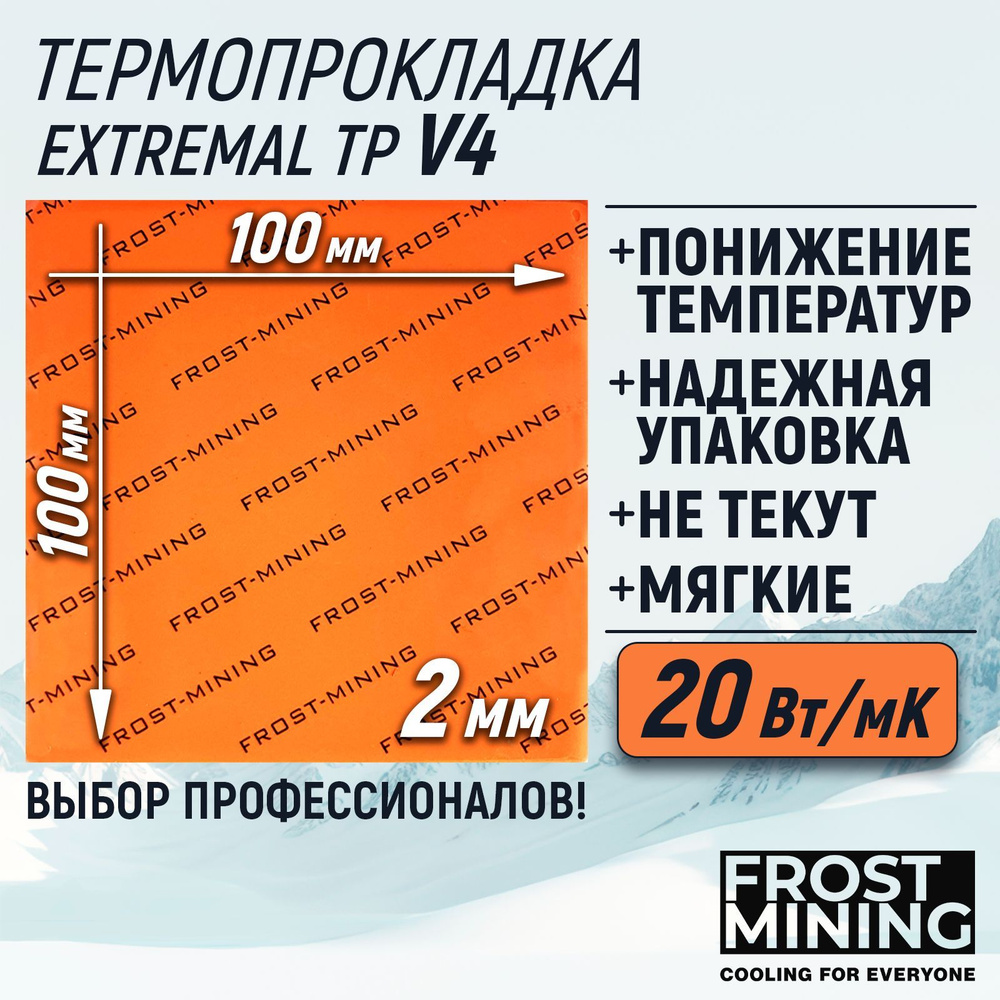 Термопрокладка 2мм FrostMining Maximum Thermal Pads V4 20 Вт/мК 100X100мм #1