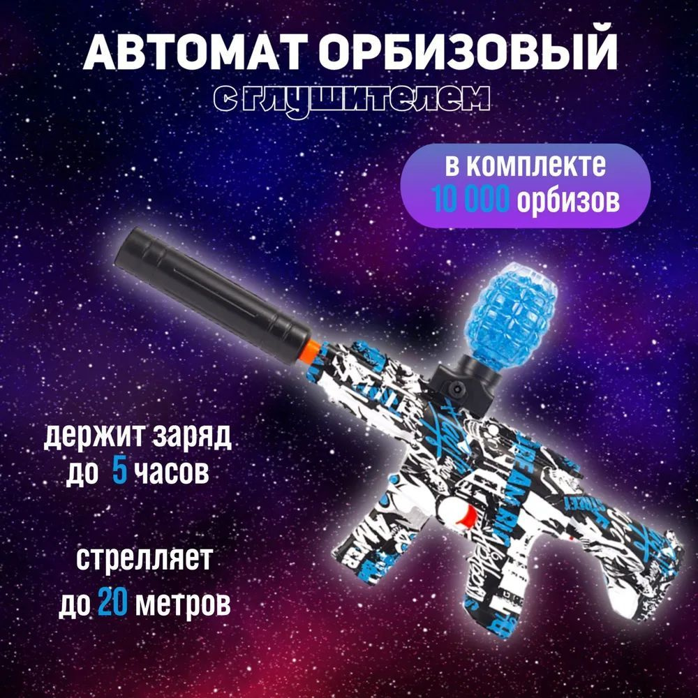 Автомат игрушечный с орбизами детский M416 #1