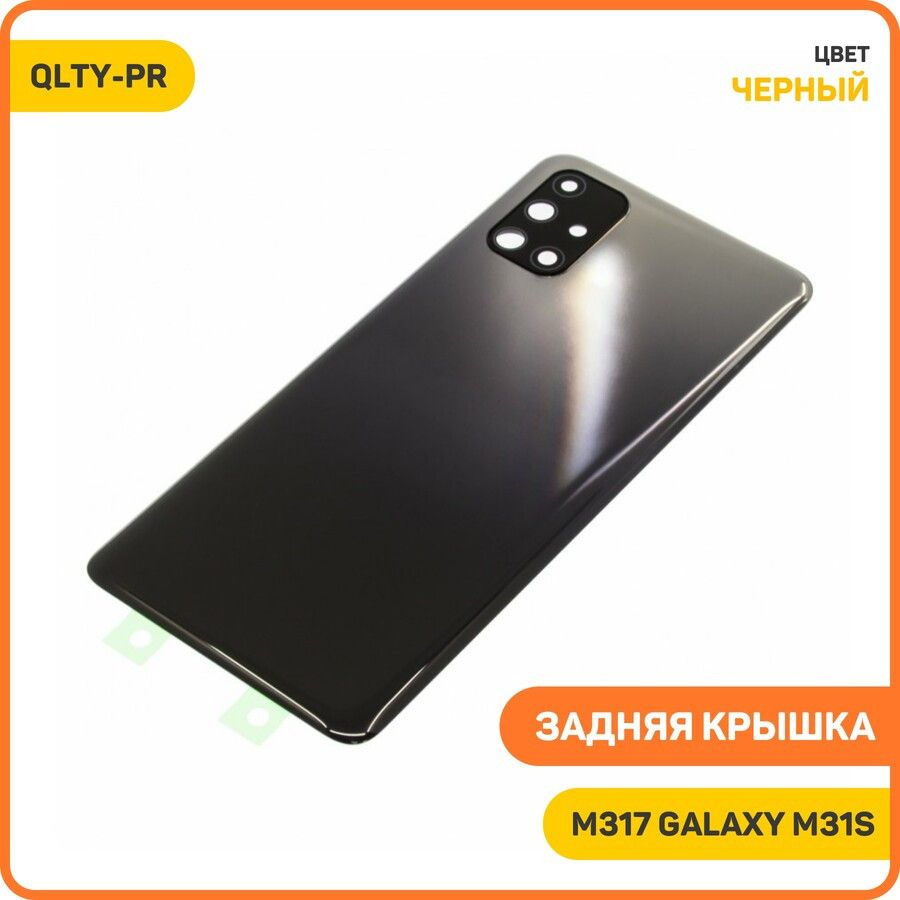 Задняя крышка для Samsung M317 Galaxy M31s, черный, QLTY-PR #1