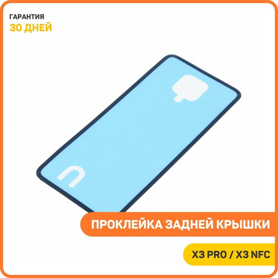 Проклейка задней крышки для POCO X3 NFC 4G / X3 Pro #1