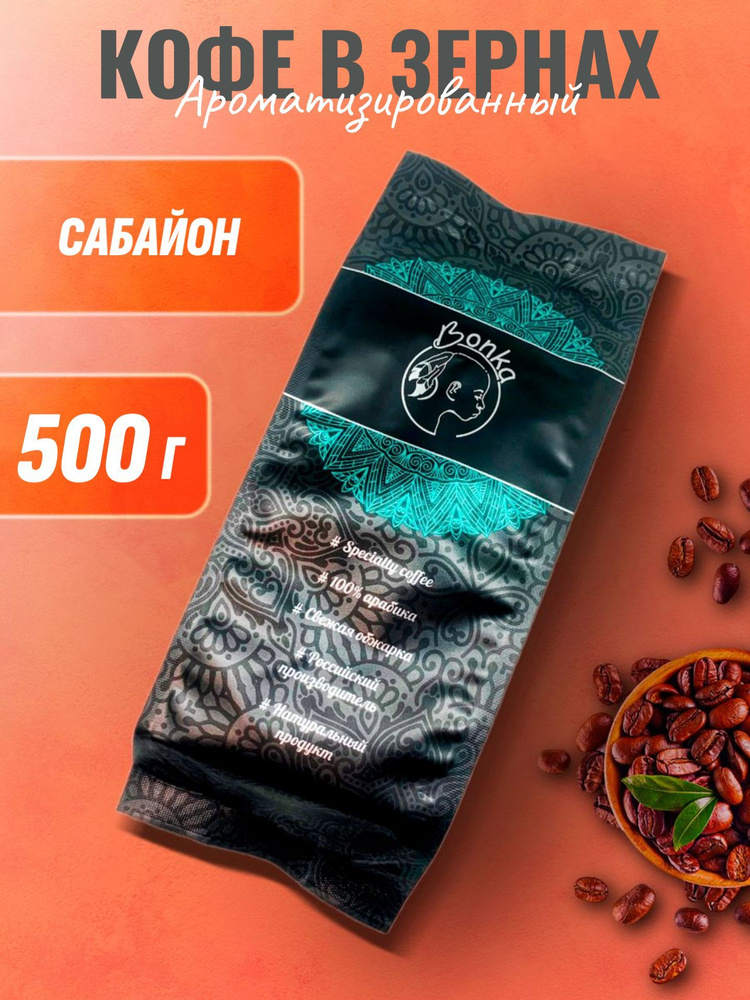 Кофе в зернах ароматизированный Сабайон, BONKA 500г #1