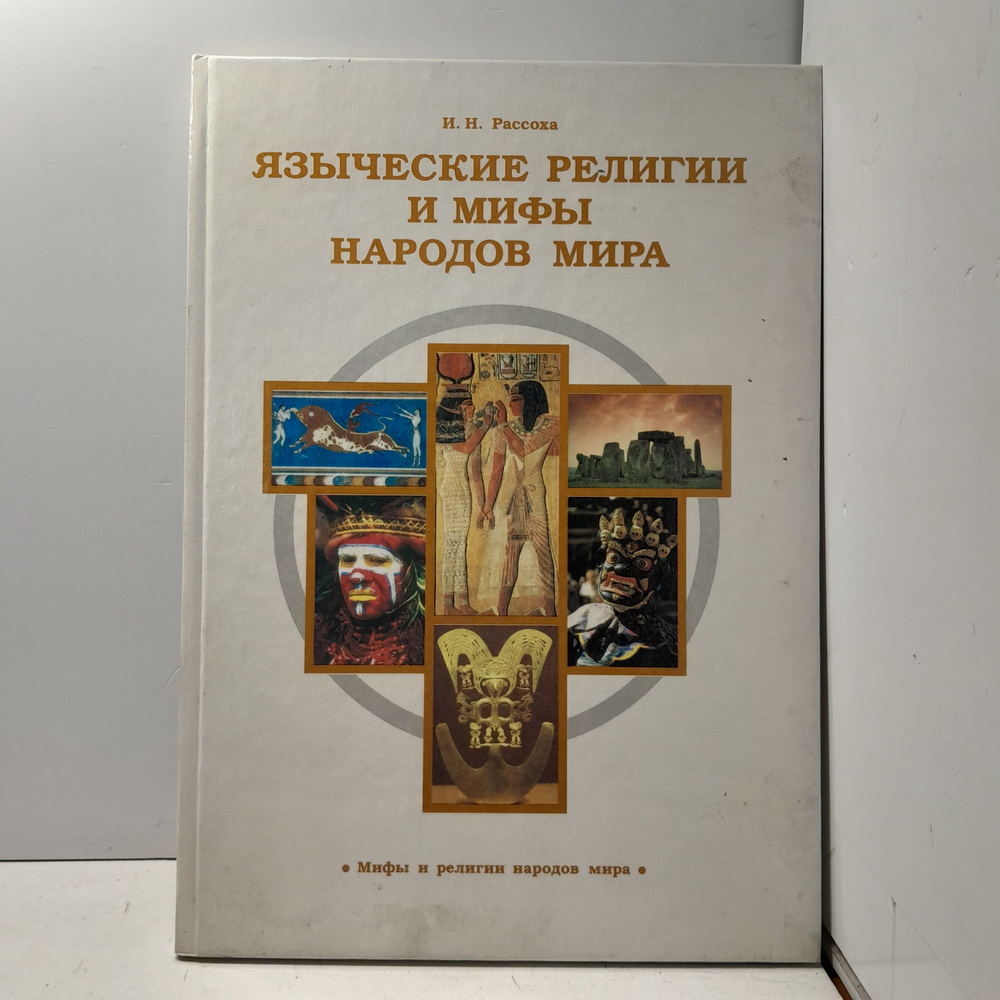 Рассоха И. / Языческие религии и мифы народов мира | Рассоха Игорь Николаевич  #1