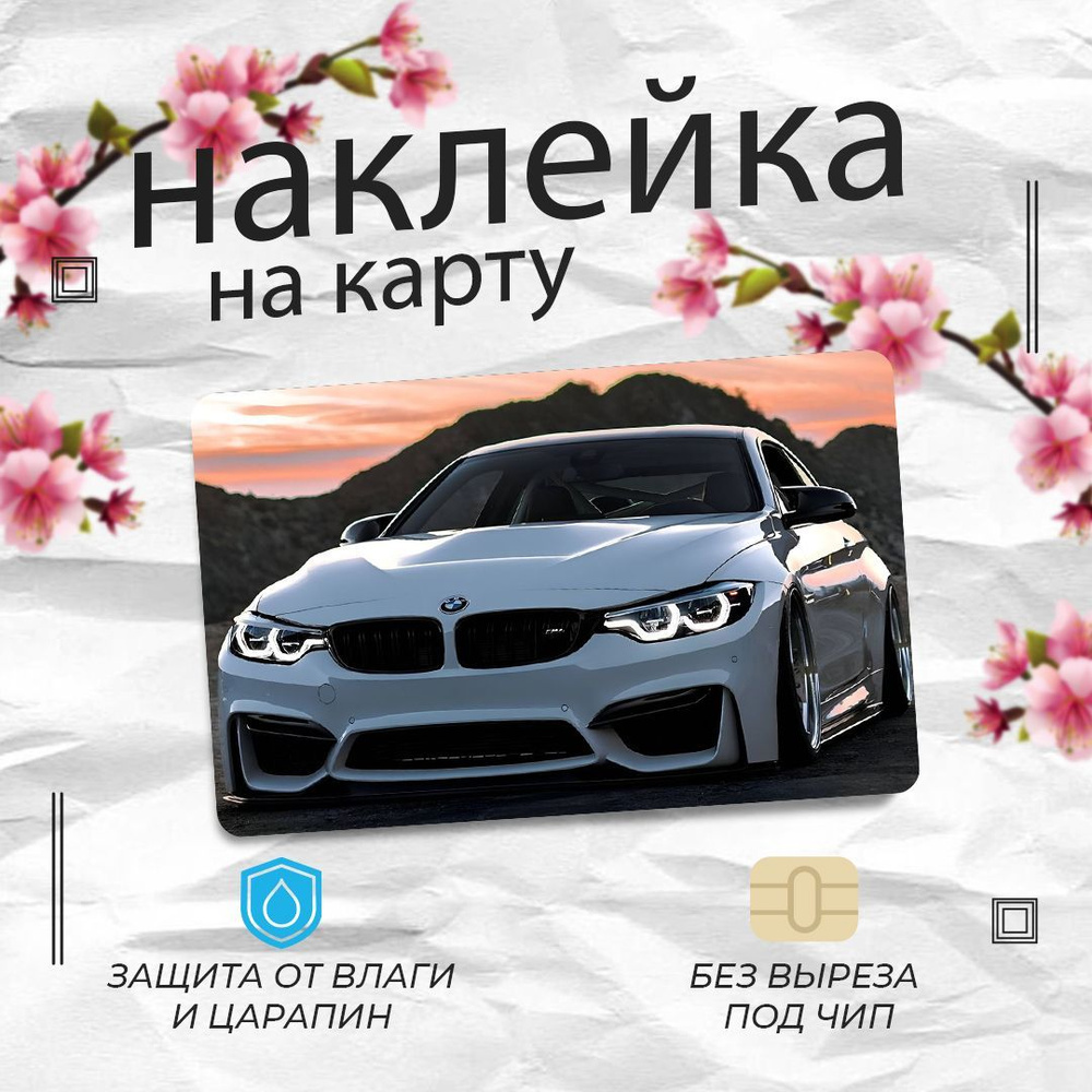 Наклейка на банковскую карту/ BMW МОЖЕТ ПОРА РАЗДВИГАТЬ НОГИ  #1