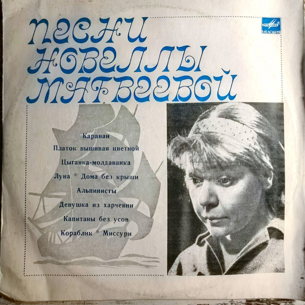 НОВЕЛЛА МАТВЕЕВА виниловая пластинка неигранная LP 10" NM 1982г.  #1