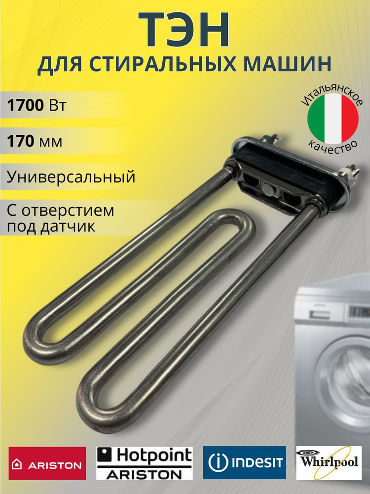 Тэн для стиральной машины Индезит Аристон 1700w универсальный Indesit Ariston 170мм  #1