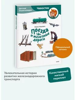 Поезда и железные дороги. Энциклопедия Чевостик. Paperback #1