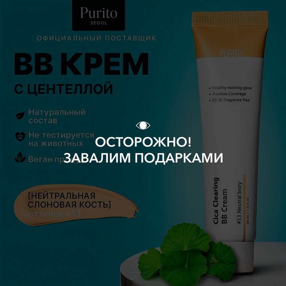 Purito ББ-крем для чувствительной кожи с экстрактом центеллы Cica Clearing BB Cream #13 Neutral Ivory #1