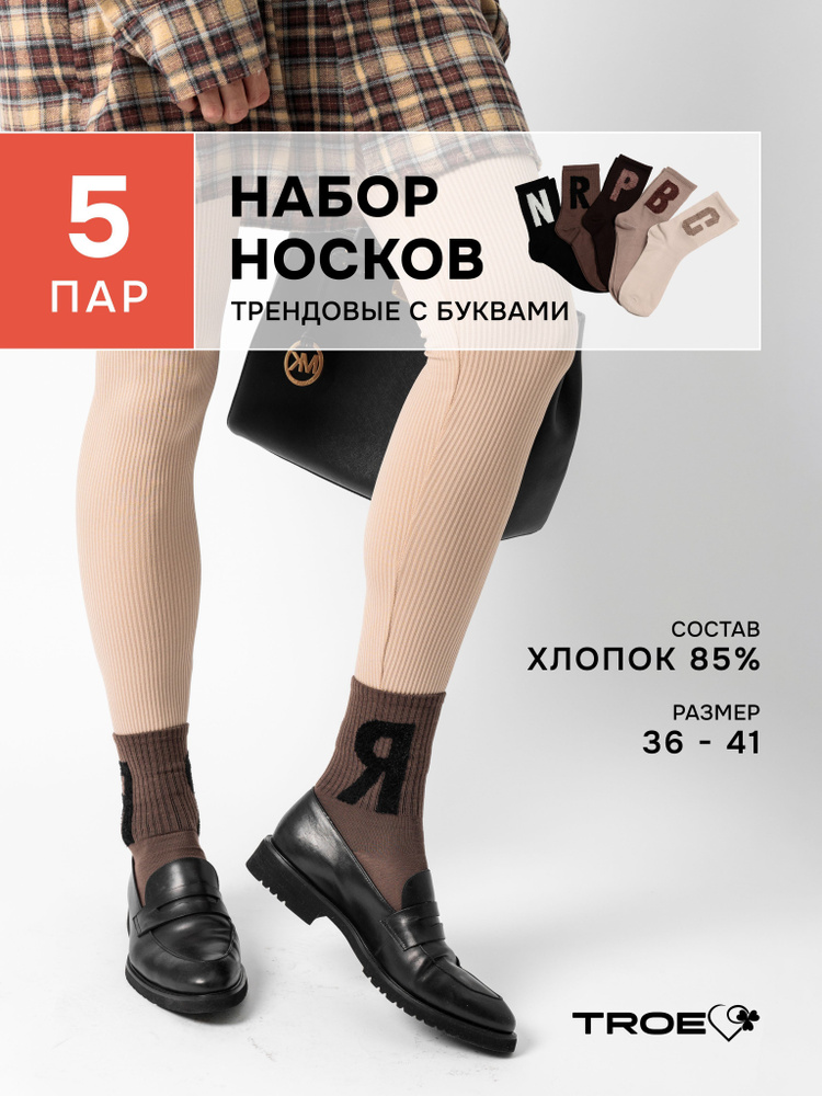 Комплект носков TROE, 5 пар #1