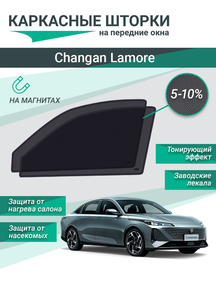 Каркасные шторки для Changan Lamore на магнитах, сетки на передние стекла  #1