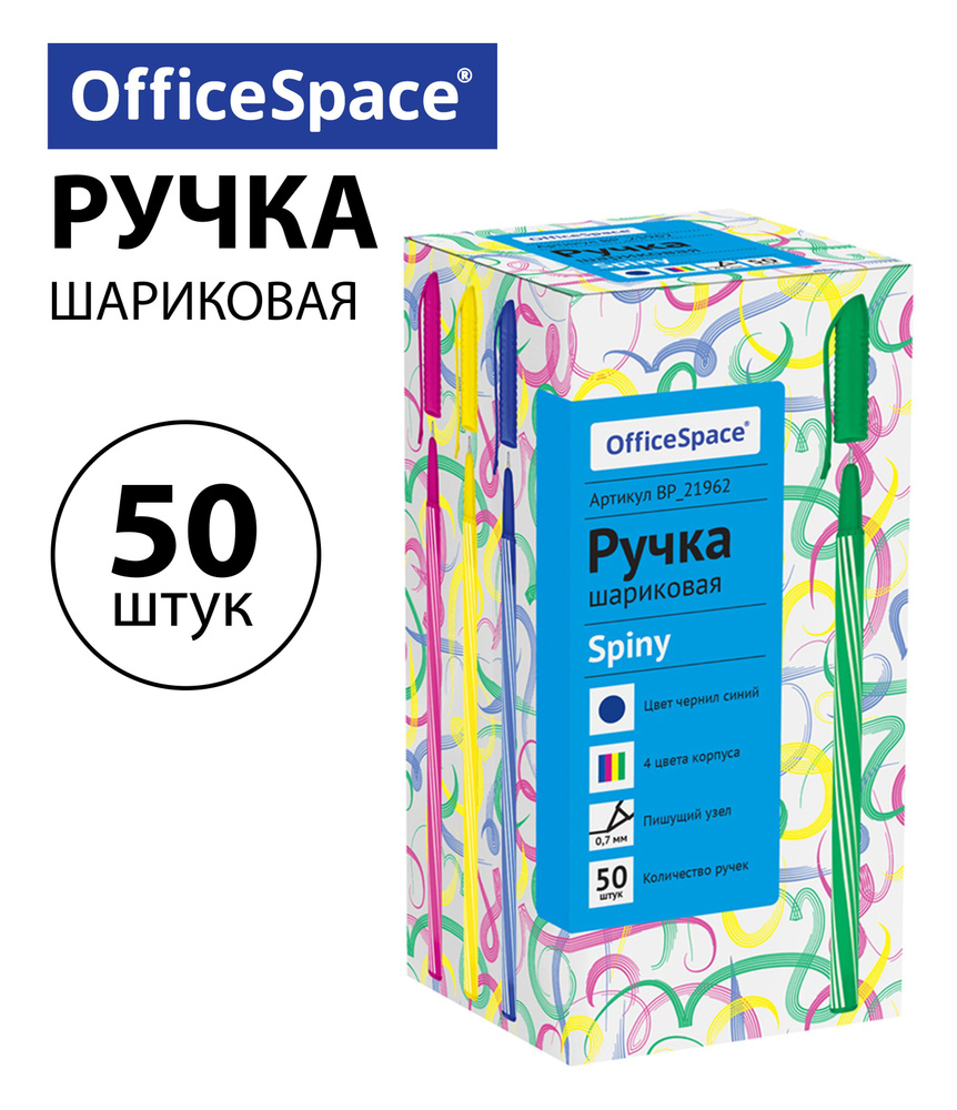 Набор 50 шт. - Ручка шариковая OfficeSpace "Spiny" синяя, 0,7 мм, корпус ассорти, штрихкод BP_21962  #1