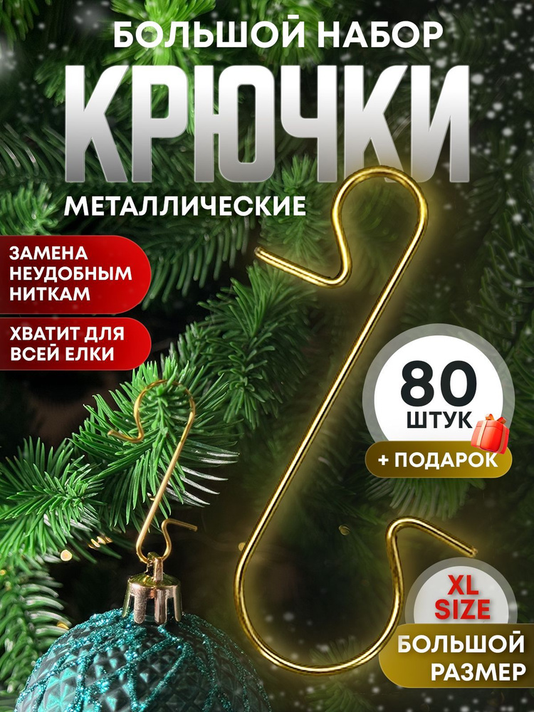 Крючки для елочных игрушек металлические золотистые 80 шт  #1