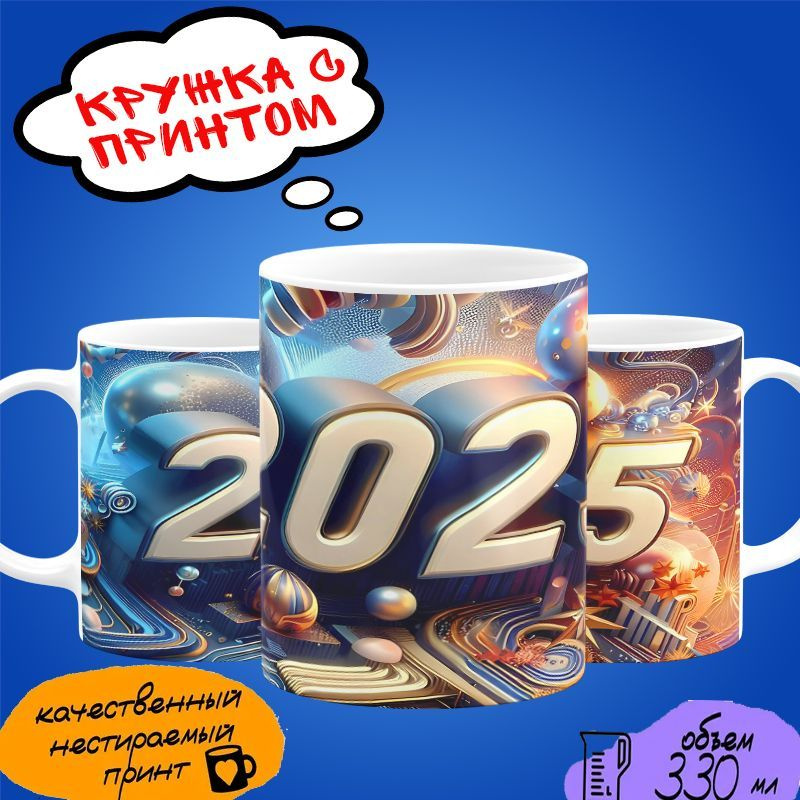 Кружка в подарок на Новый Год "2025" #1