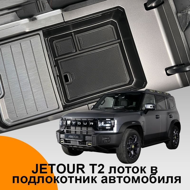 JETOUR T2 лоток в подлокотник автомобиля для хранения телефона, очков, документов, ключей, монет и мелочей #1