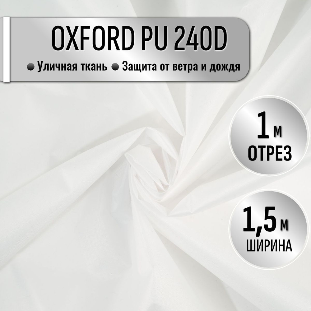 Ткань из 100% полиэстра Oxford 240D PU 1000 водоотталкивающая 1 метр (ширина 1.5 м) цвет белый, уличная #1