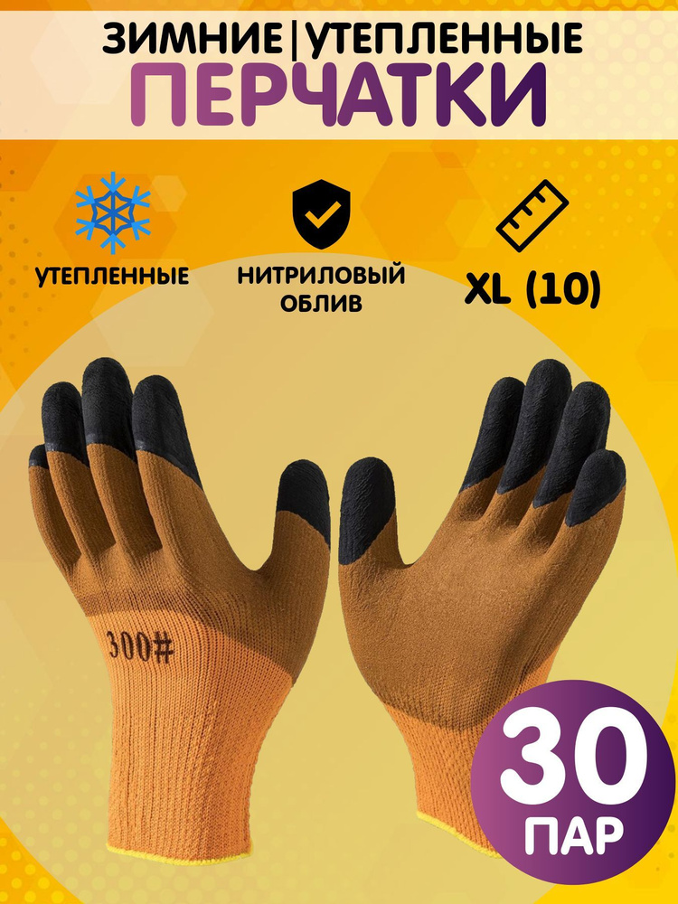 Перчатки рабочие утепленные, зимние. размер 10 (XL), 30 пар #1