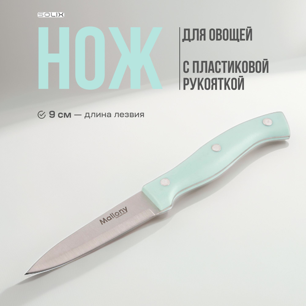 Нож для овощей и фруктов Solix кухонный универсальный, 9 см  #1