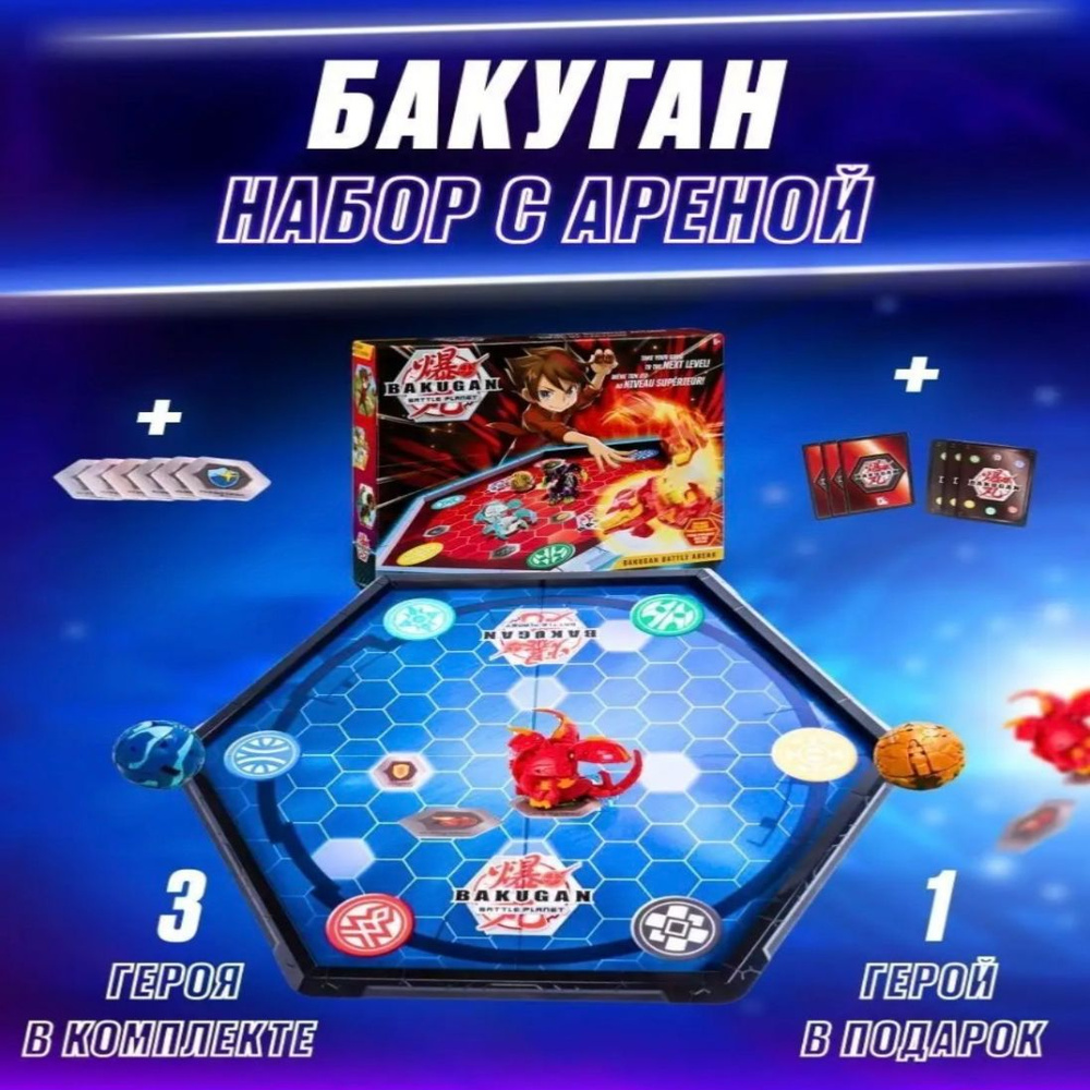 Огромный набор! Настольная игра Бакуган Боевая арена Bakugan Battle Planet 3 героя фигурок, игровое поле #1