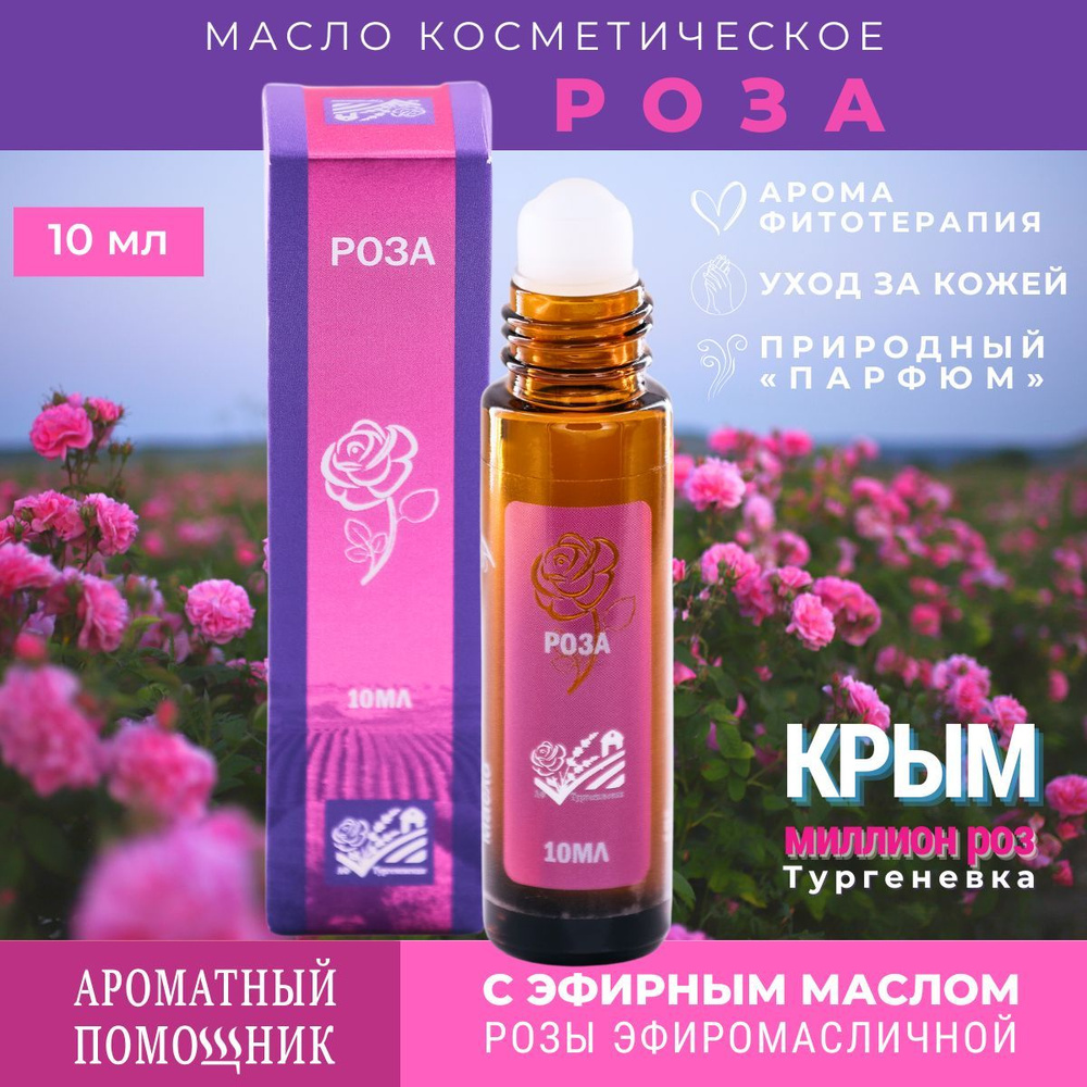 АФ Тургеневская Косметическое масло в роллере Роза из Крыма 10мл  #1