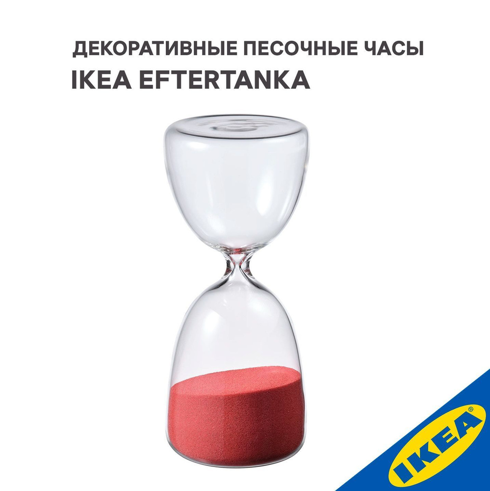 Декоративные песочные часы IKEA EFTERTANKA ЭФТЕТЭНКА 16 см прозрачное стекло/темно-розовый  #1