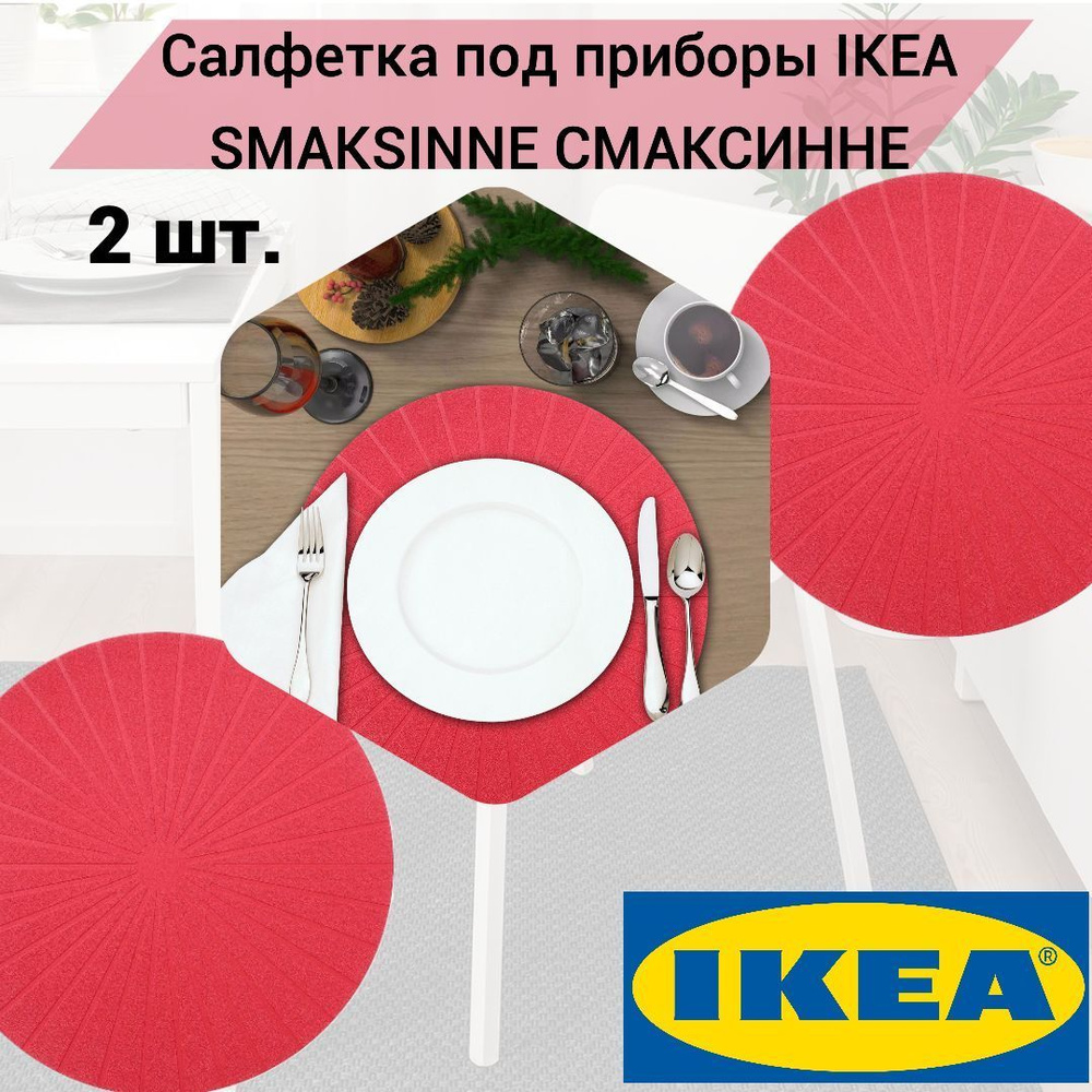 Салфетка под приборы IKEA PANNA ПАННО 37 см красный, 2 шт. #1