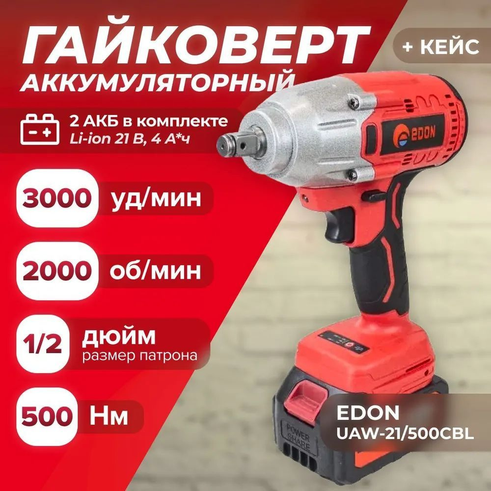 Аккумуляторный ударный гайковерт EDON UAW-21/500CBL (21В, кейс, 2000 об/мин, 3000 уд/мин) электродрель #1