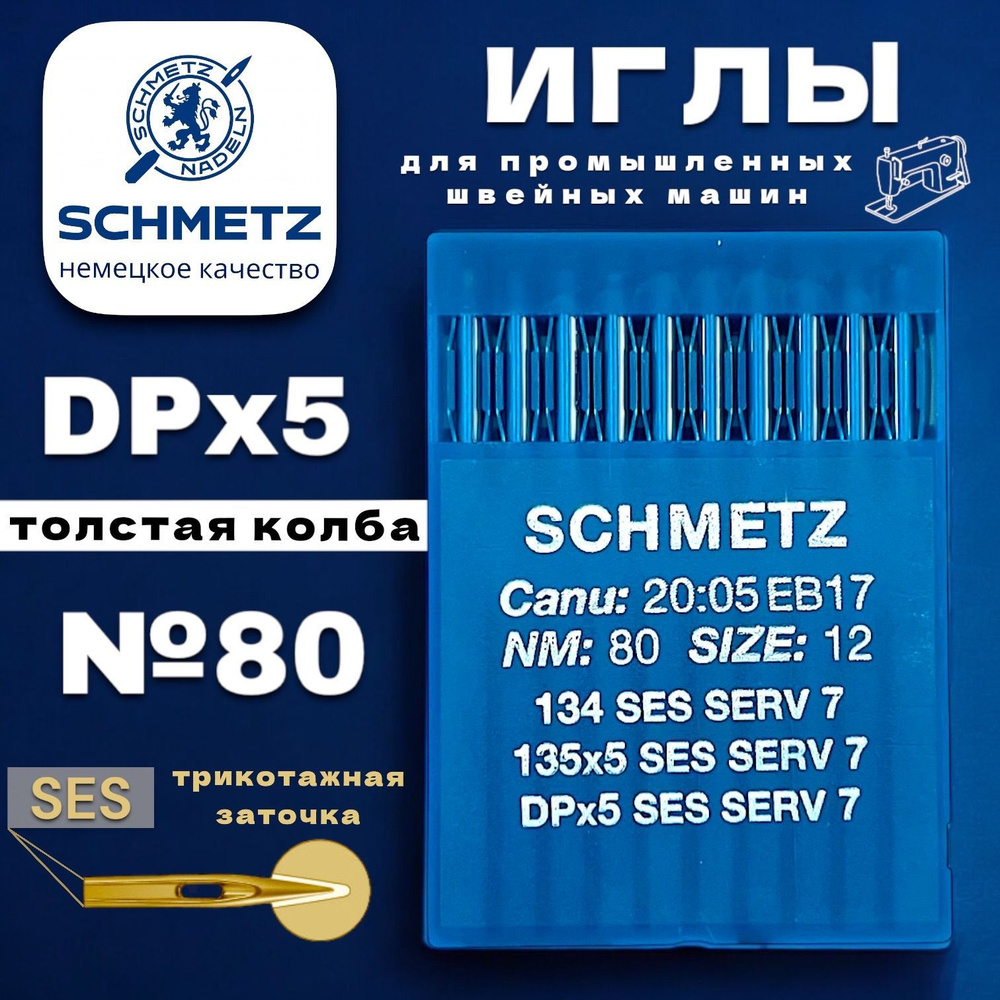 Schmetz для трикотажа DPx5 №80/12 #1