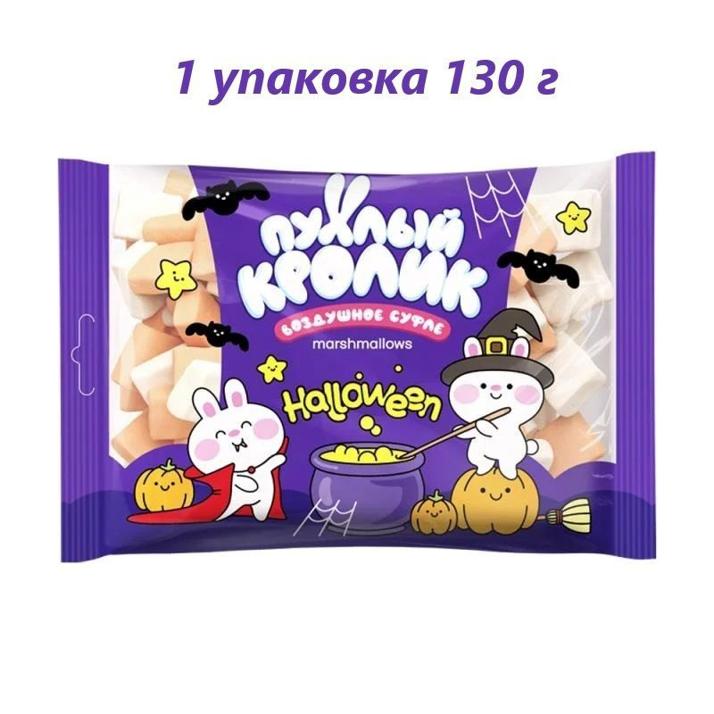 Воздушное суфле "Пухлый кролик" Halloween со вкусом Пломбира, тыквы, манго, 130 г / 1 упаковка  #1