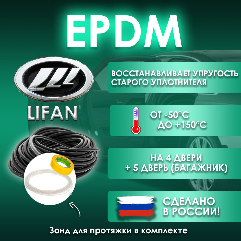 EPDM вставка-уплотнитель для дверей автомобиля LIFAN / Лифан  #1