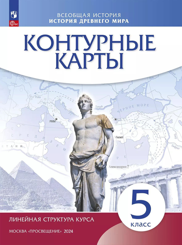 Контурные карты. История древнего мира. 5 класс. (Историко-культурный стандарт)  #1