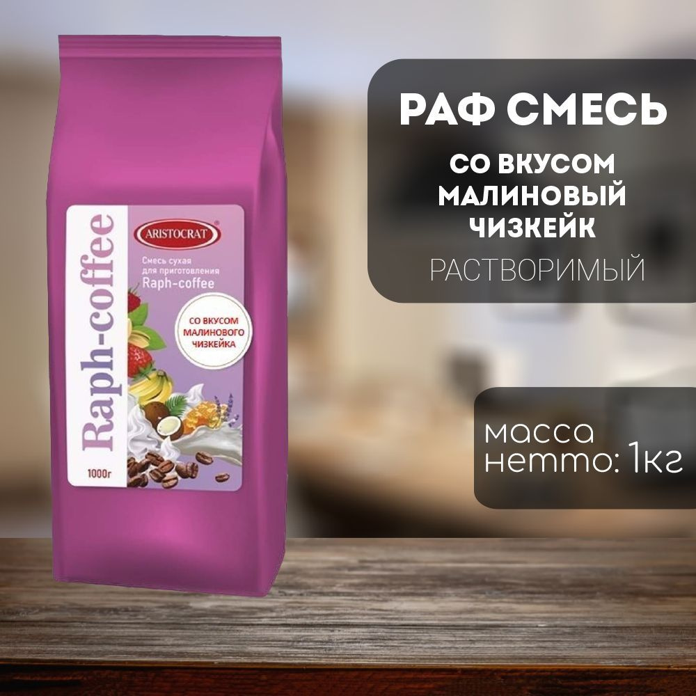 Aristocrat смесь вендинговая для приготовления Raph-coffee со вкусом Малиновый чизкейк 1 кг  #1