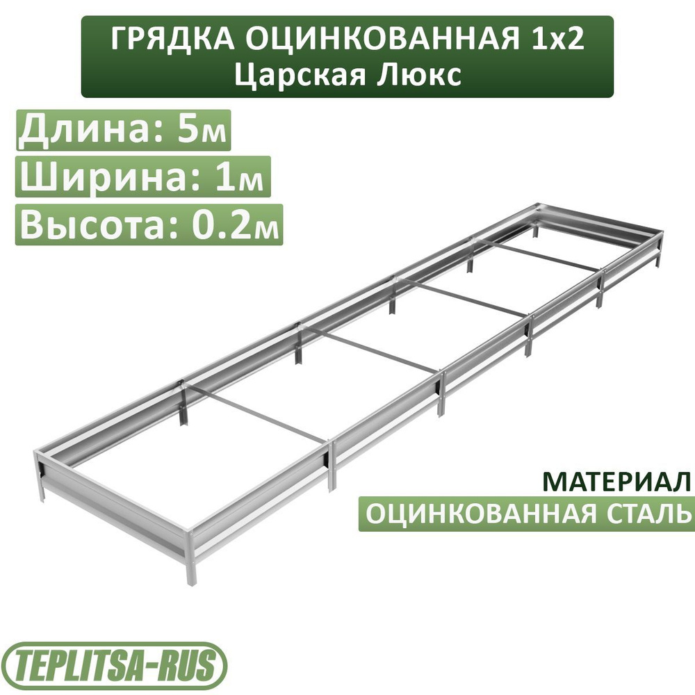 Грядка оцинкованная, высота 20см, длина 5м, ширина 1м. #1