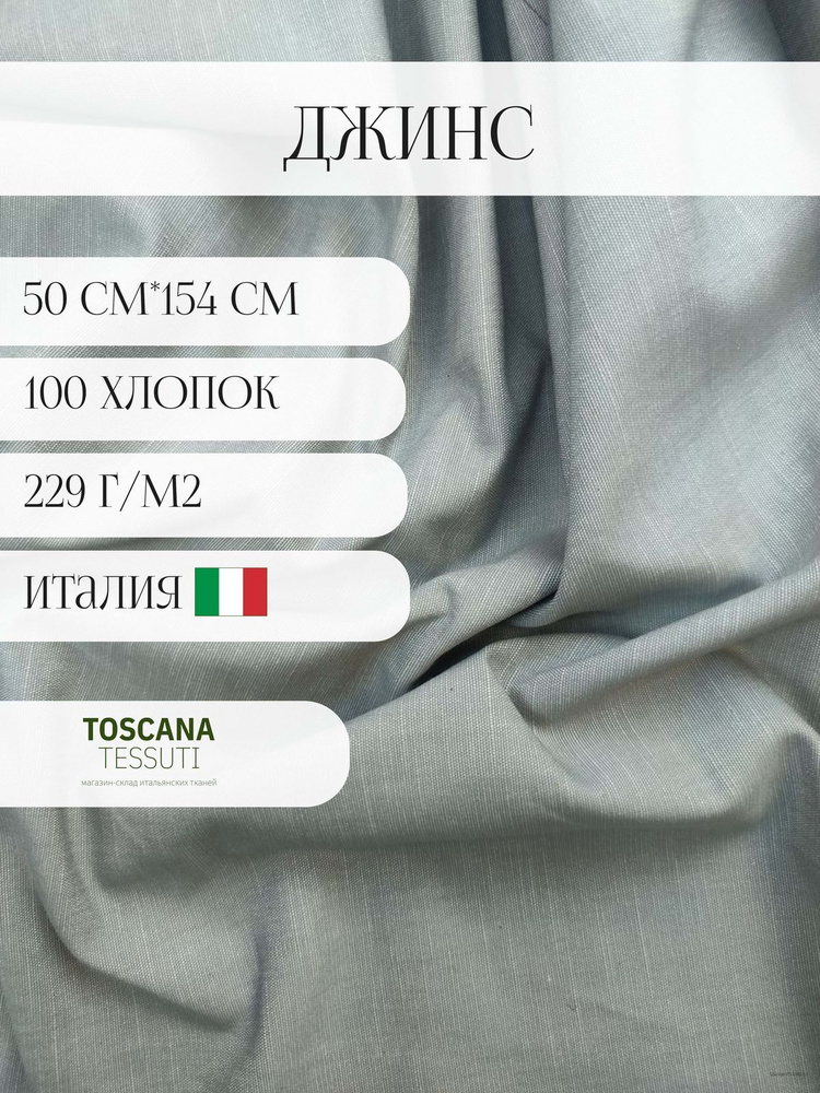 Ткань плательная джинс (серый) 50 см*154 см 100 хлопок италия  #1