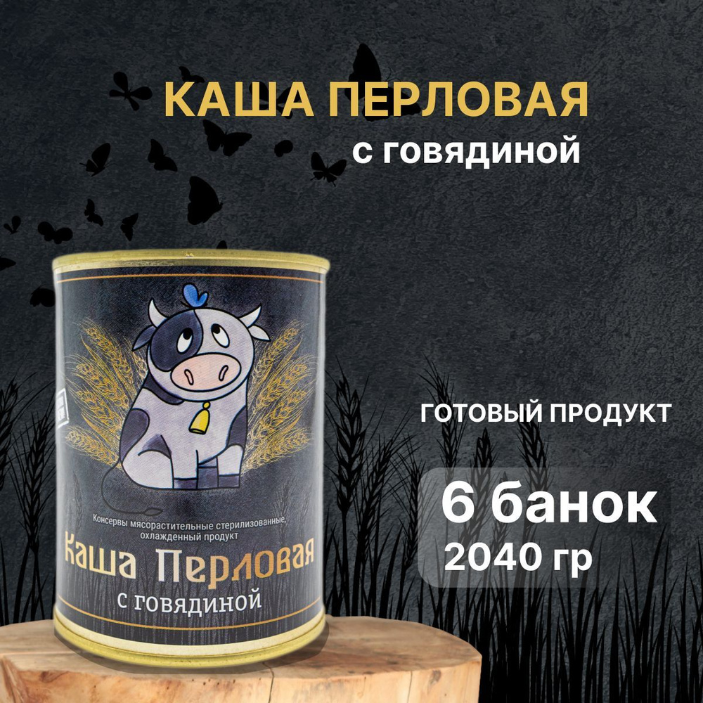 Каша перловая с говядиной. Готовая, консервированная. Бренд "Чистые продукты Сибири" 6 штук  #1